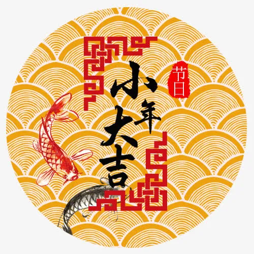 中国风装饰小年标签免抠