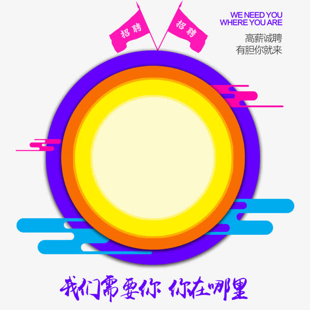 我们需要你矢量免抠