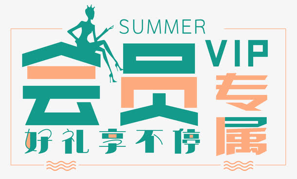 会员专属人物剪影免抠