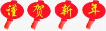 谨贺新年灯笼大全免抠