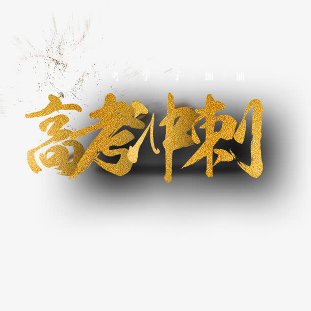 高考冲刺免抠