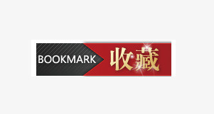 收藏标签免抠