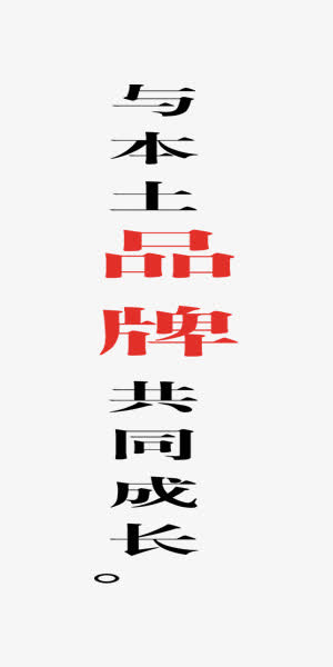 企业文化品牌商业艺术字免抠