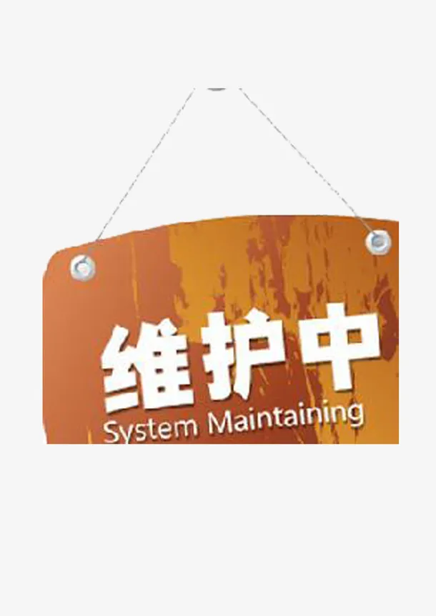 维护中的木牌免抠