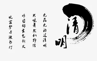 清明psd分层文字元素免抠