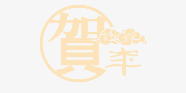 贺字艺术字免抠