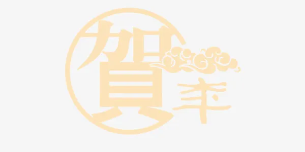 贺字艺术字免抠