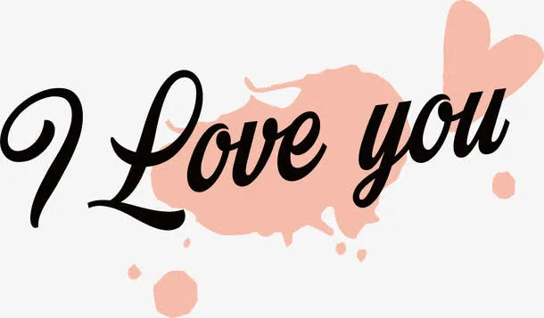 粉红色爱心水墨我爱你免抠