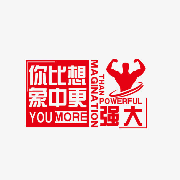 你比想象中更强大免抠