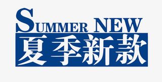 矢量夏季新款免抠