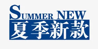 矢量夏季新款免抠