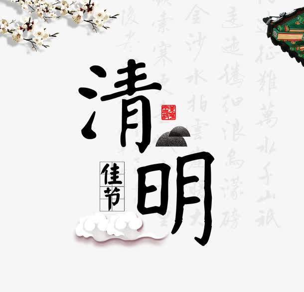 清明节艺术字免抠