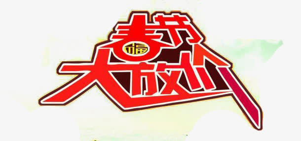 春节大放价免抠