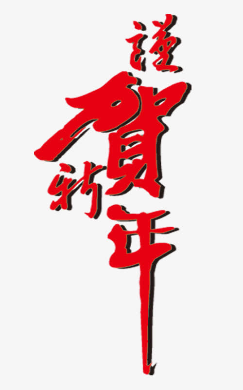 恭贺新年节日元素免抠