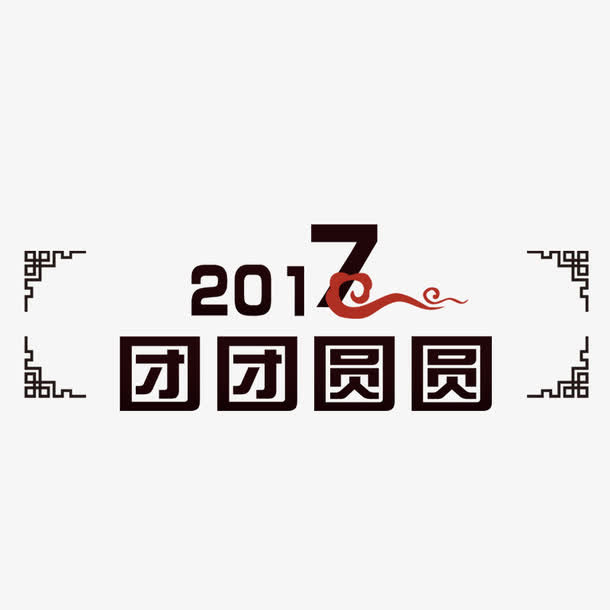 2017团团圆圆免抠