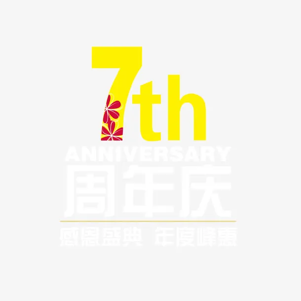 周年庆免抠