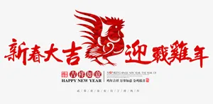 新春大吉迎战鸡年排版免抠