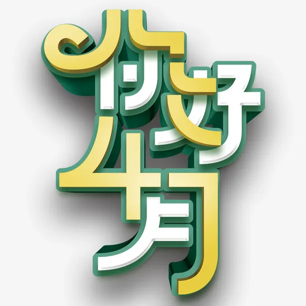春季春天你好4月创意字体设计免抠