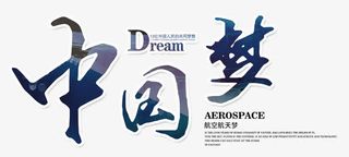 中国梦艺术字免抠