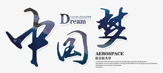 中国梦艺术字免抠
