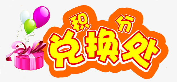 积分兑换处免抠