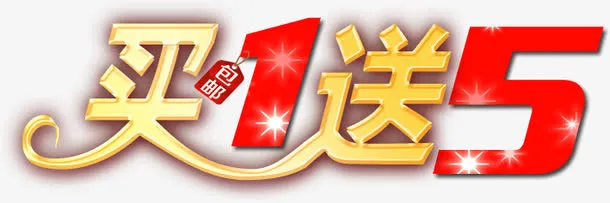 买一送五标签免抠