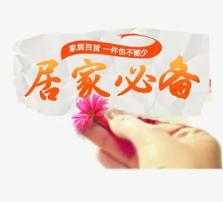 居家必备字体排版免抠