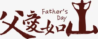 感恩父亲节如山效果免抠