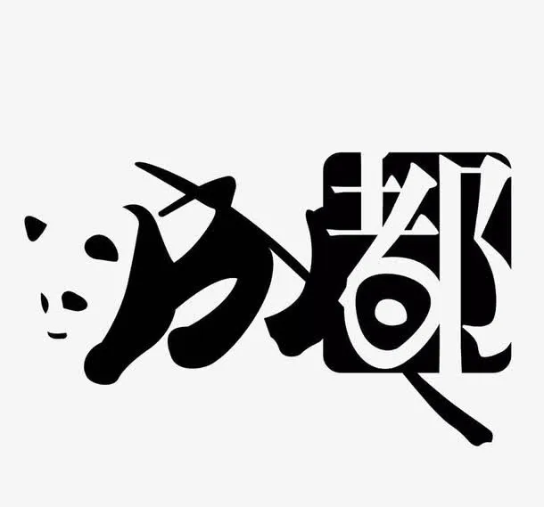 字形结合免抠