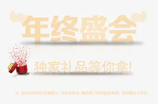年终礼物等你拿免抠