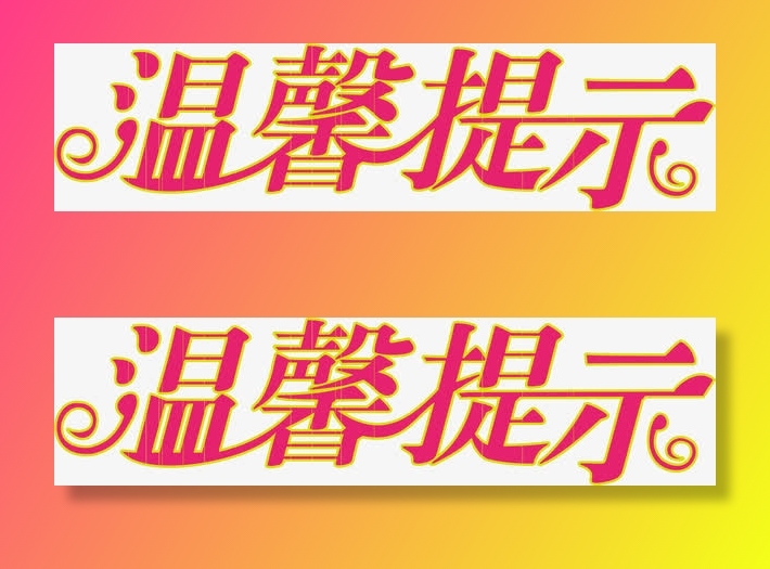 红色的淘宝温馨提示免抠字体元素