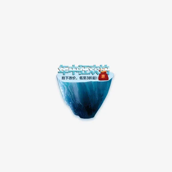 年中狂欢购免抠