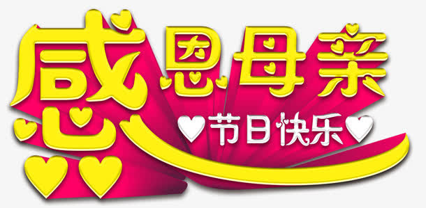 感恩母亲艺术字免费下载免抠