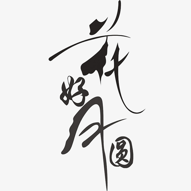 中秋的花好月圆免抠