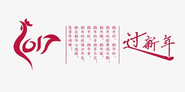 2017过新年免抠