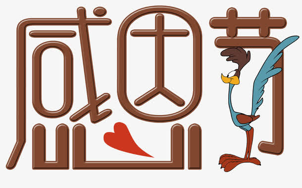 感恩节艺术字免抠