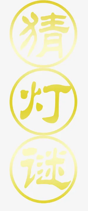 猜灯谜文案免抠