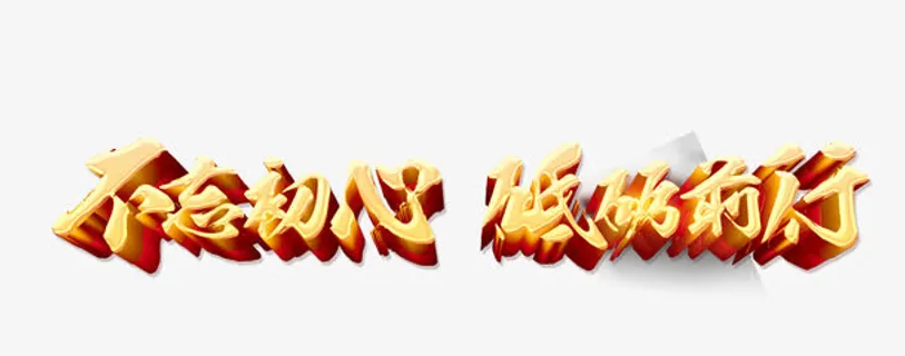 不忘初心砥砺前行免抠