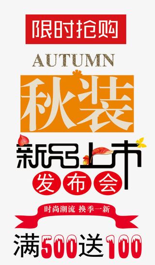 秋季新品上市免抠