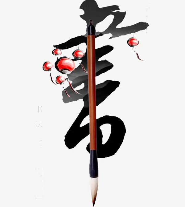 书艺术字免抠