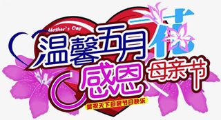 温馨五月花感恩母亲节花体字免抠