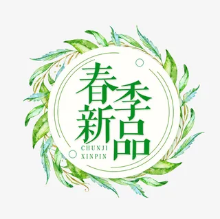 圆形植物春季新品标签免抠