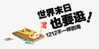 世界末日也要逛字体免抠