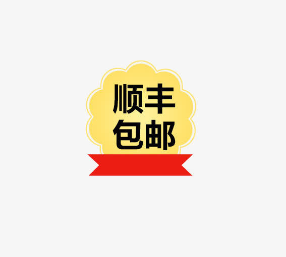 顺丰包邮免抠