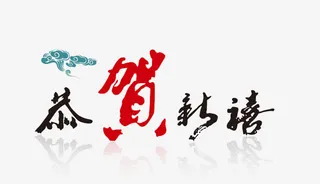 恭贺新禧艺术字免抠