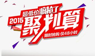 淘宝聚划算淘抢购素材免抠