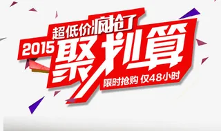 淘宝聚划算淘抢购素材免抠