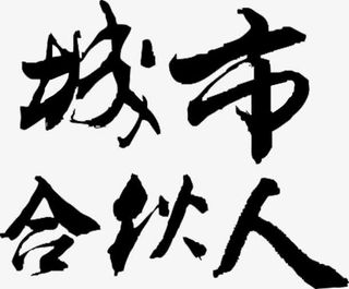 城市合伙人书法字体免抠