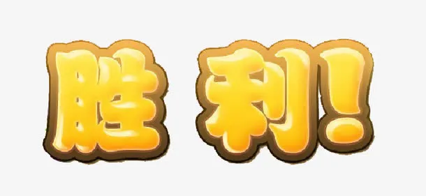 胜利字体免抠