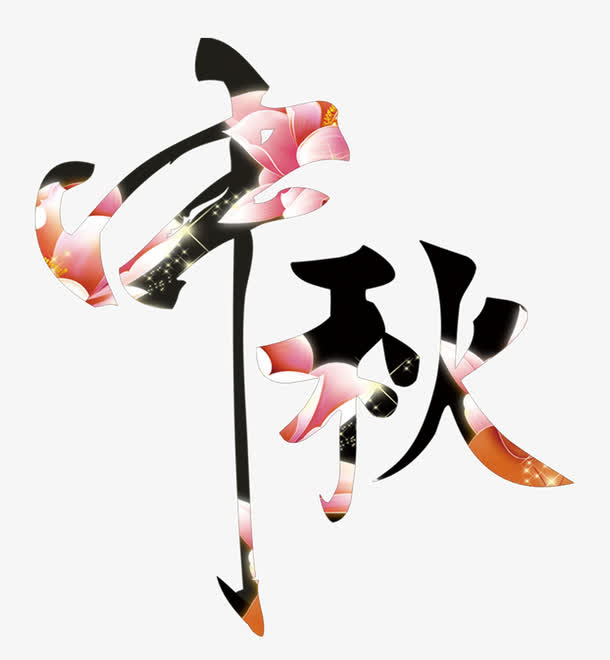 中秋免抠